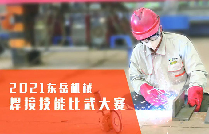 “焊”衛(wèi)品質(zhì)，東岳機械2021焊接技能比武大賽