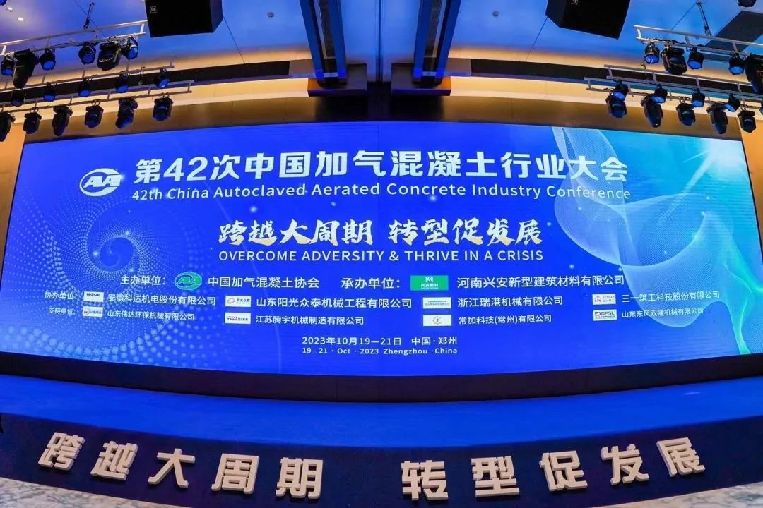 載譽(yù)而歸！熱烈祝賀第42次中國(guó)加氣混凝土行業(yè)大會(huì)圓滿(mǎn)落幕