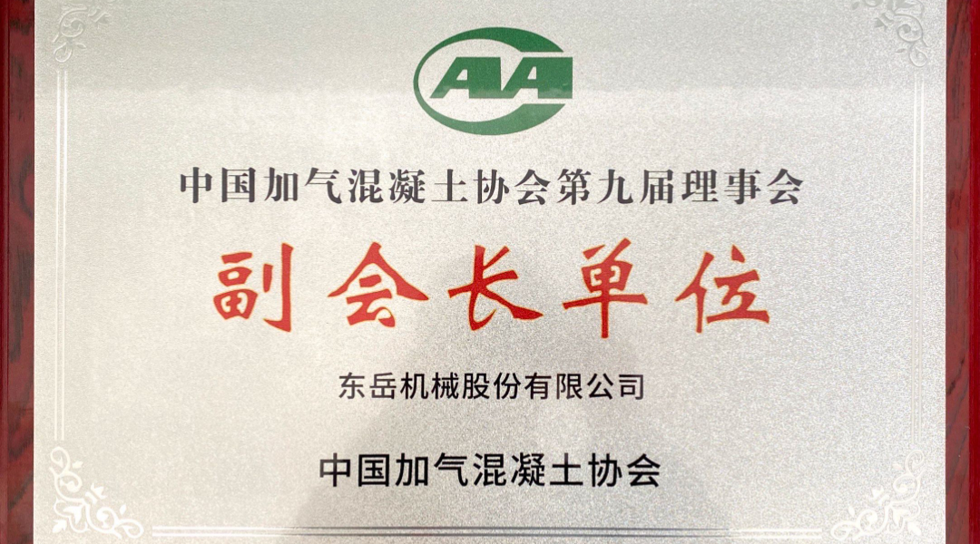 第六屆加氣混凝土行業(yè)總工論壇圓滿落幕，東岳機械獲“副會長單位”授牌并發(fā)表主題報告