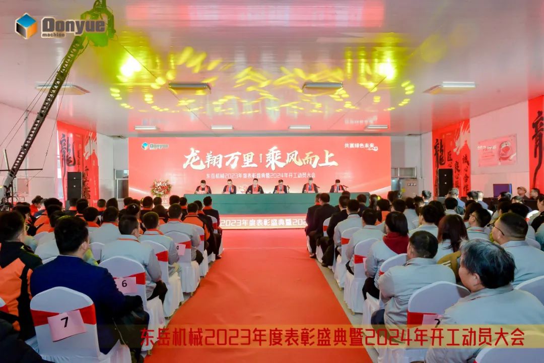 龍翔萬里 乘風(fēng)而上 | 東岳機(jī)械2023年終表彰盛典暨2024年開工動(dòng)員大會(huì)隆重召開 龍翔萬里 乘風(fēng)而上 | 東岳機(jī)械2023年終表彰盛典暨2024年開工動(dòng)員大會(huì)隆重召開
