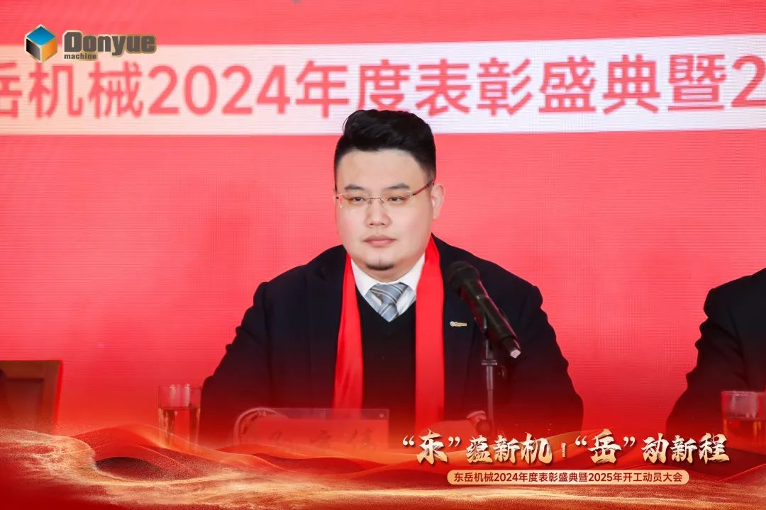 “'東”蘊(yùn)新機(jī)，“岳”動(dòng)新程”丨東岳機(jī)械2024年終表彰盛典暨2025年開工動(dòng)員大會(huì)隆重召開