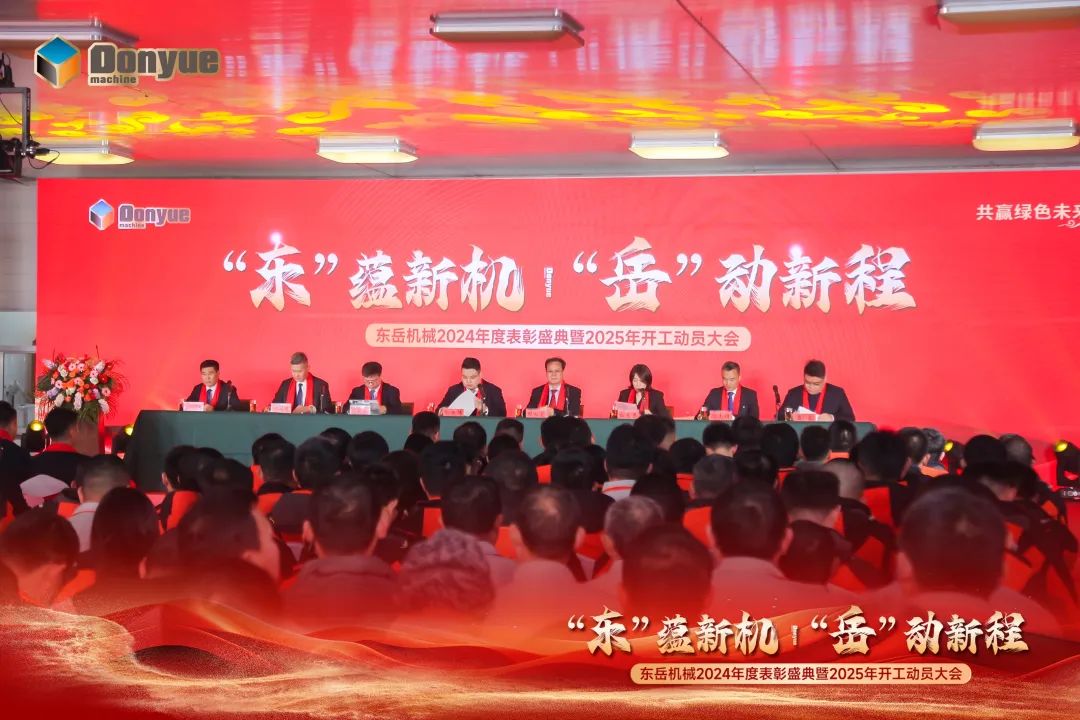 “'東”蘊(yùn)新機(jī)，“岳”動(dòng)新程”丨東岳機(jī)械2024年終表彰盛典暨2025年開工動(dòng)員大會(huì)隆重召開